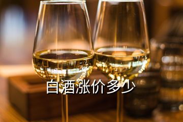 白酒漲價(jià)多少