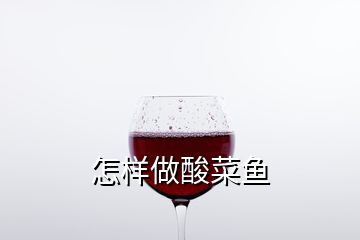 怎樣做酸菜魚