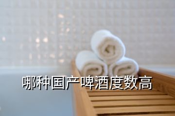 哪種國產(chǎn)啤酒度數(shù)高