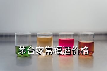 茅臺家常福酒價(jià)格