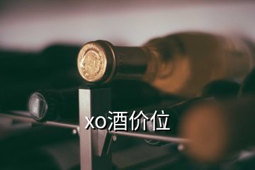 xo酒價(jià)位