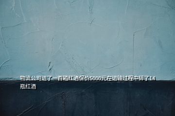 物流公司運了一百箱紅酒保價5000元在運輸過程中碎了14瓶紅酒