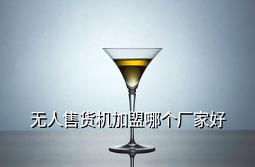 無人售貨機(jī)加盟哪個(gè)廠家好