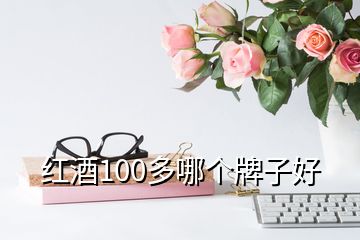 紅酒100多哪個牌子好