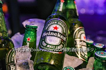 3升的拿破侖courvoisierVSOP級的酒價(jià)格是多少