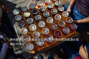 貴州賴茅1985款醬香型白酒500ml貴州賴世家酒業(yè)有限公司茅臺