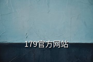 179官方網(wǎng)站