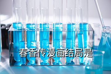 春香傳漫畫結局是