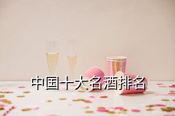 中國十大名酒排名