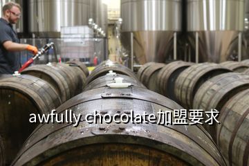 awfully chocolate加盟要求