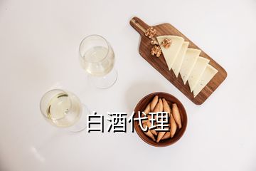 白酒代理