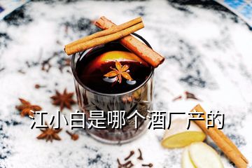 江小白是哪個(gè)酒廠產(chǎn)的