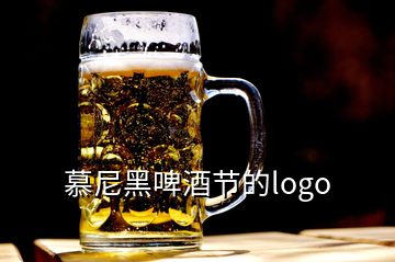 慕尼黑啤酒節(jié)的logo