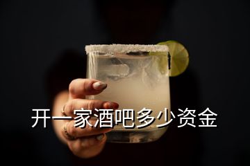 開一家酒吧多少資金