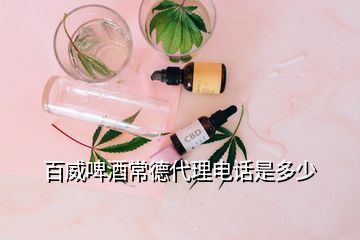 百威啤酒常德代理電話是多少