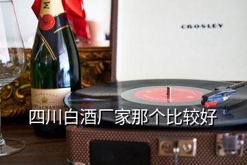 四川白酒廠家那個比較好