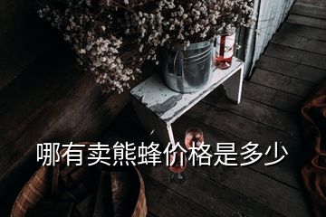 哪有賣熊蜂價(jià)格是多少