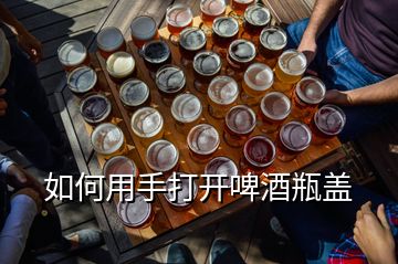 如何用手打開啤酒瓶蓋