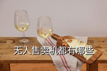 無人售賣機(jī)都有哪些