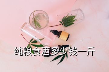 純糧食酒多少錢(qián)一斤