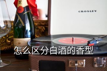 怎么區(qū)分白酒的香型