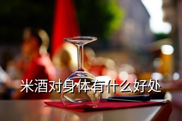 米酒對身體有什么好處