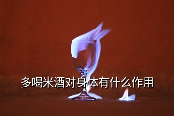 多喝米酒對身體有什么作用
