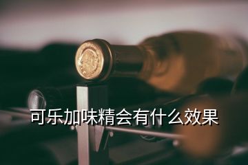 可樂加味精會(huì)有什么效果