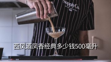 西鳳酒鳳香經(jīng)典多少錢(qián)500毫升