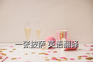 一張披薩 英語翻譯