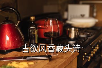 古欲風(fēng)香藏頭詩