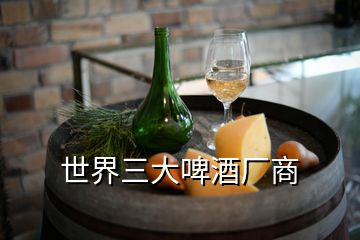 世界三大啤酒廠商