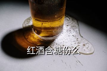 紅酒含糖份么