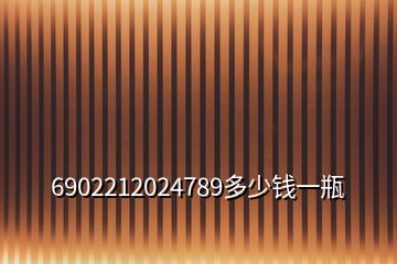 6902212024789多少錢(qián)一瓶