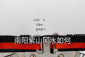 南陽(yáng)紫山風(fēng)水如何