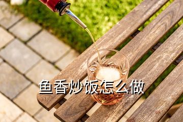 魚香炒飯怎么做