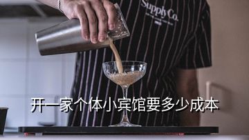 開一家個體小賓館要多少成本