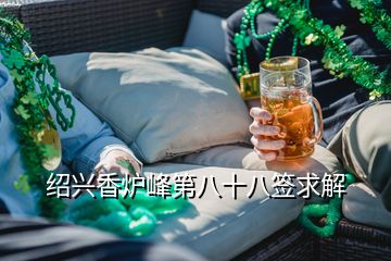 紹興香爐峰第八十八簽求解