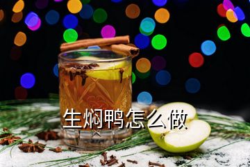 生燜鴨怎么做