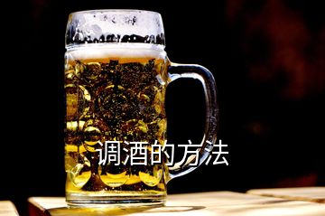 調(diào)酒的方法