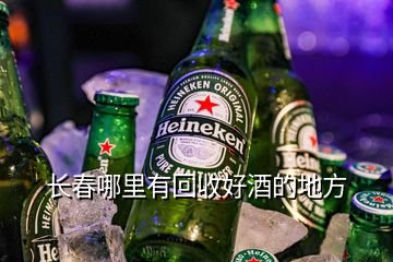 長春哪里有回收好酒的地方