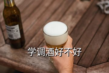 學調(diào)酒好不好