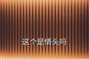 這個(gè)是情頭嗎