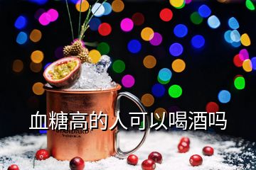 血糖高的人可以喝酒嗎