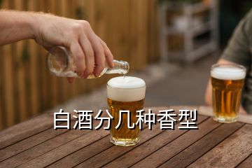 白酒分幾種香型