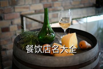 餐飲店名大全