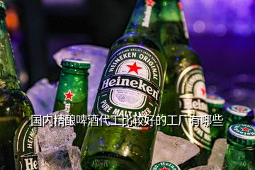 國內精釀啤酒代工比較好的工廠有哪些