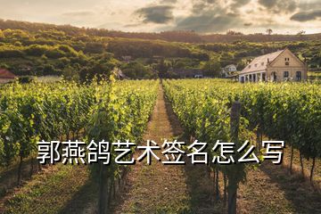 郭燕鴿藝術簽名怎么寫