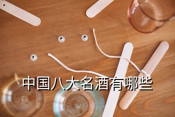 中國八大名酒有哪些