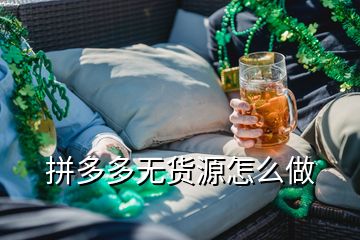 拼多多無貨源怎么做